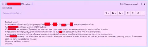 Бит 24 Трейд - обманщики под вымышленными именами обманули несчастную женщину на сумму денег больше 200 тысяч российских рублей