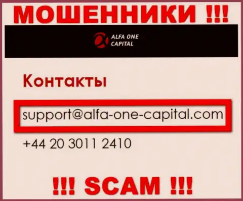 В разделе контакты, на официальном сайте internet шулеров Alfa One Capital, найден вот этот е-майл