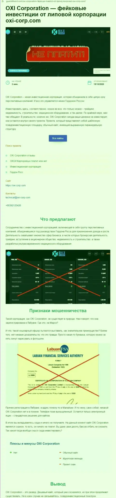 Обзор ОксиКорпорейшн, который взят на одном из сайтов-отзовиков