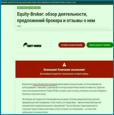 Реальные клиенты Equity-Broker Cc стали жертвой от сотрудничества с данной компанией (обзор махинаций)