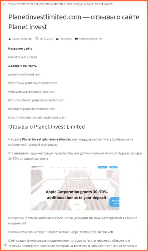 Обзор махинаций Planet Invest Limited, как компании, дурачащей своих же клиентов