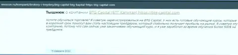 Полезная информация о работе БТГ-Капитал Ком на сайте revocon ru