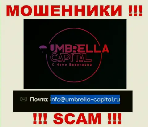 Электронная почта обманщиков Амбрелла-Капитал Ру, которая была найдена на их ресурсе, не стоит общаться, все равно лишат денег