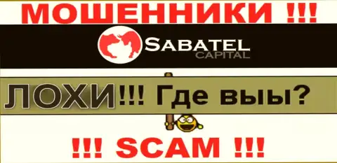Не стоит верить ни единому слову работников Sabatel Capital, их цель развести Вас на финансовые средства