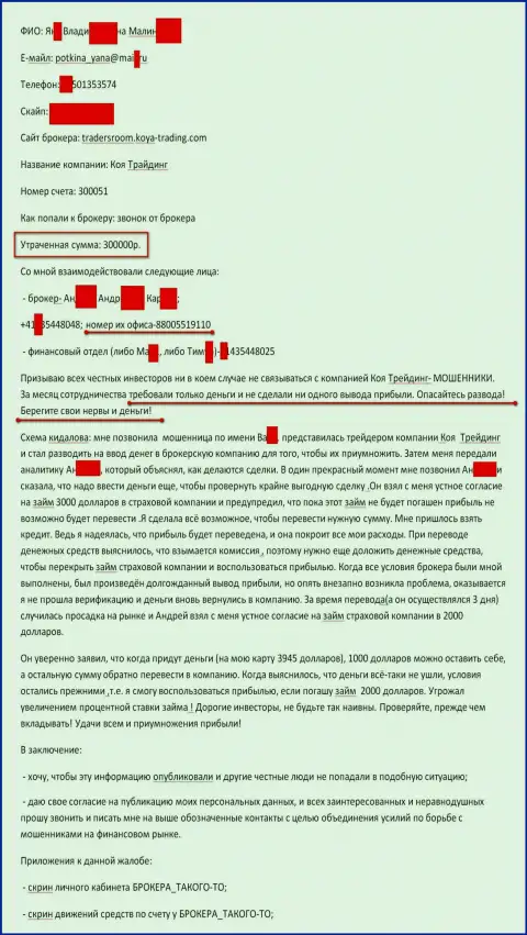 KoyaTrading обворовали очередного forex трейдера на 300 тысяч рублей - КИДАЛЫ !!!