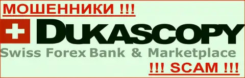 DukasCopy Bank SA - КИДАЛЫ ! Будьте предельно предусмотрительны в поиске брокера на международном валютном рынке Форекс - СОВЕРШЕННО НИКОМУ НЕ ВЕРЬТЕ !!!