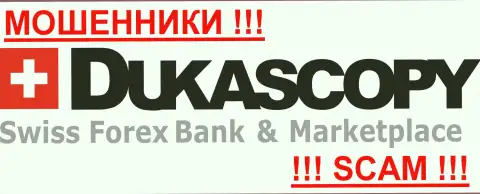 DukasCopy Bank SA - КИДАЛЫ ! Будьте предельно предусмотрительны в поиске брокера на международном валютном рынке Форекс - СОВЕРШЕННО НИКОМУ НЕ ВЕРЬТЕ !!!