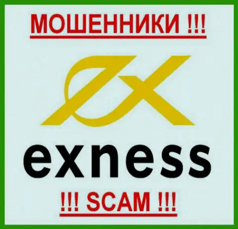 Exness - это МОШЕННИКИ !!! СКАМ !!!