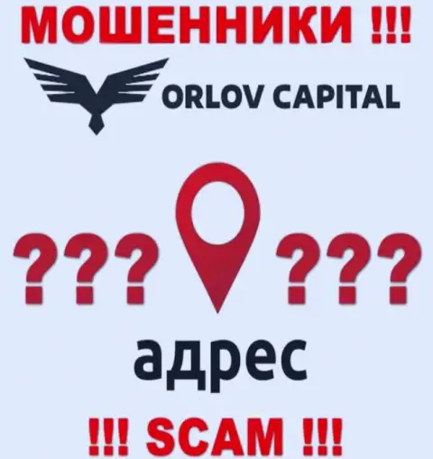 Информация о юридическом адресе регистрации мошеннической организации Orlov Capital на их интернет-портале не размещена