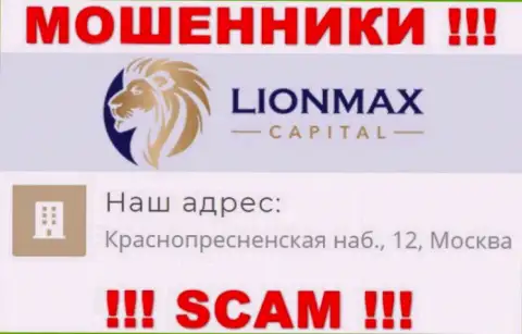 В LionMax Capital обворовывают малоопытных клиентов, представляя липовую информацию об адресе регистрации